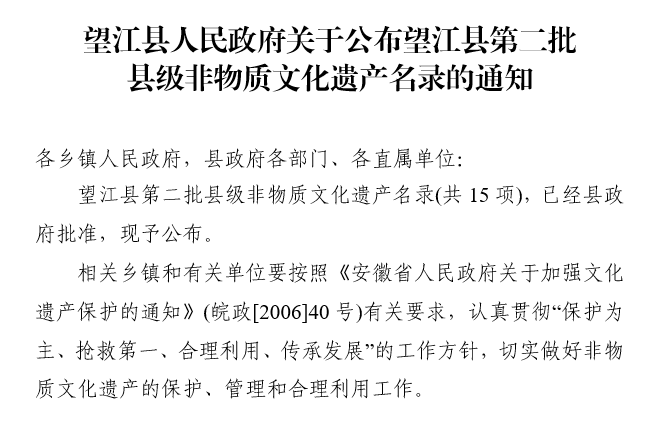 望江县人民政府关于公布望江县第二批县级非物质文化遗产名录的通知