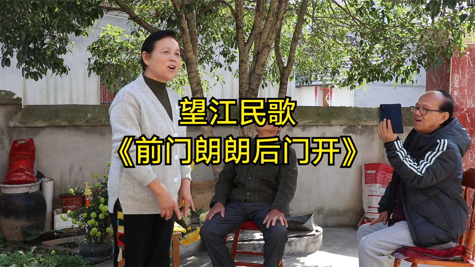 <b>檀亚珍唱望江民歌小调《前门朗朗后门开》</b>