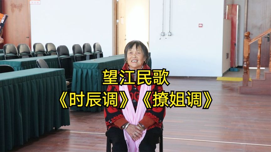 <b>虞秋莲唱望江民歌《时辰调》《撩姐调》</b>