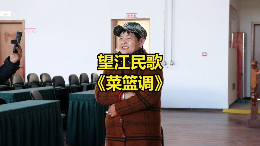 <b>望江村民史双花唱望江民歌《菜篮调》</b>